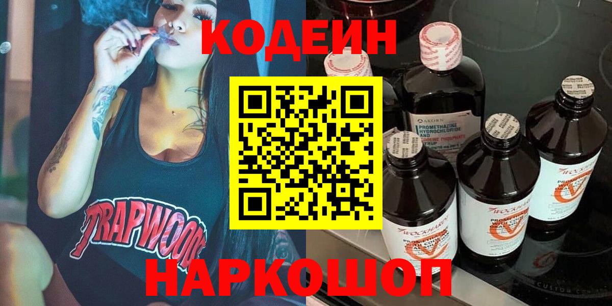 Кодеин Purple Drank  Вход с VPN  Кандалакша 